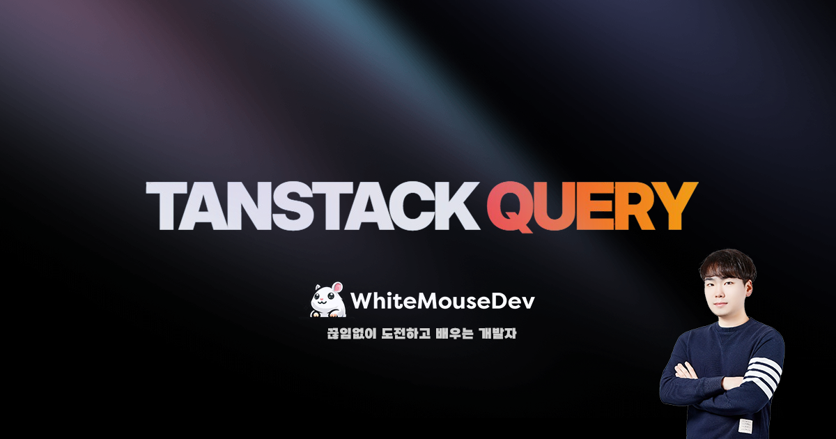 Tanstack Query Small Logo 시리즈 | TanStack Query - WhiteMouse.log