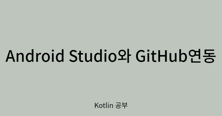 Android Studio와 GitHub 연동