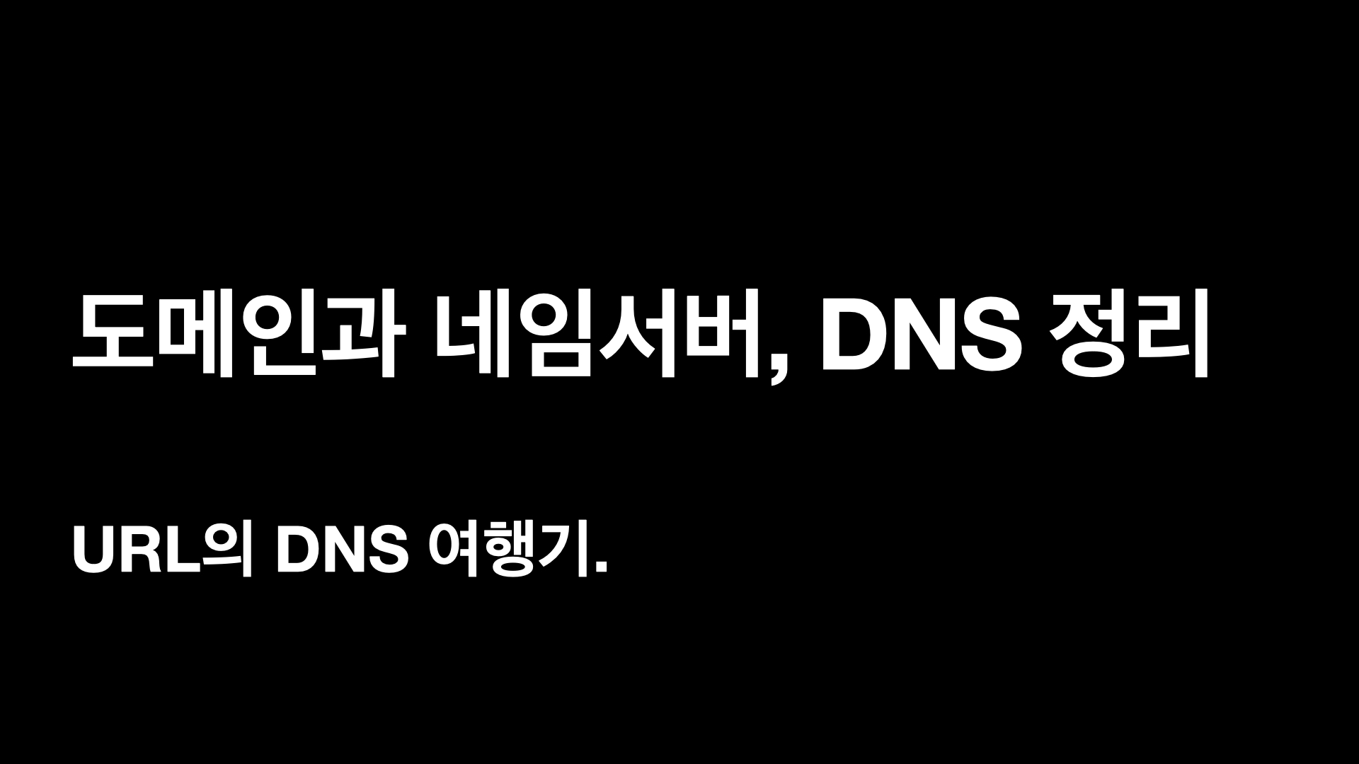 도메인(Domain)과 네임서버, DNS 정리