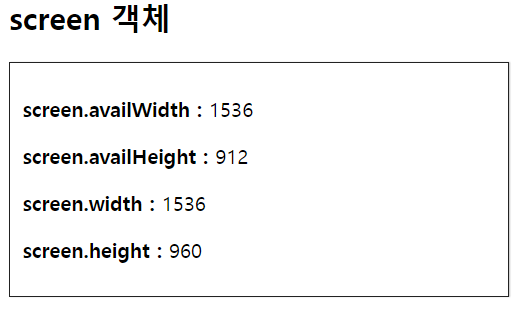 [javascript] 브라우저와 관련된 객체 (window, navigator, history, location, screen)