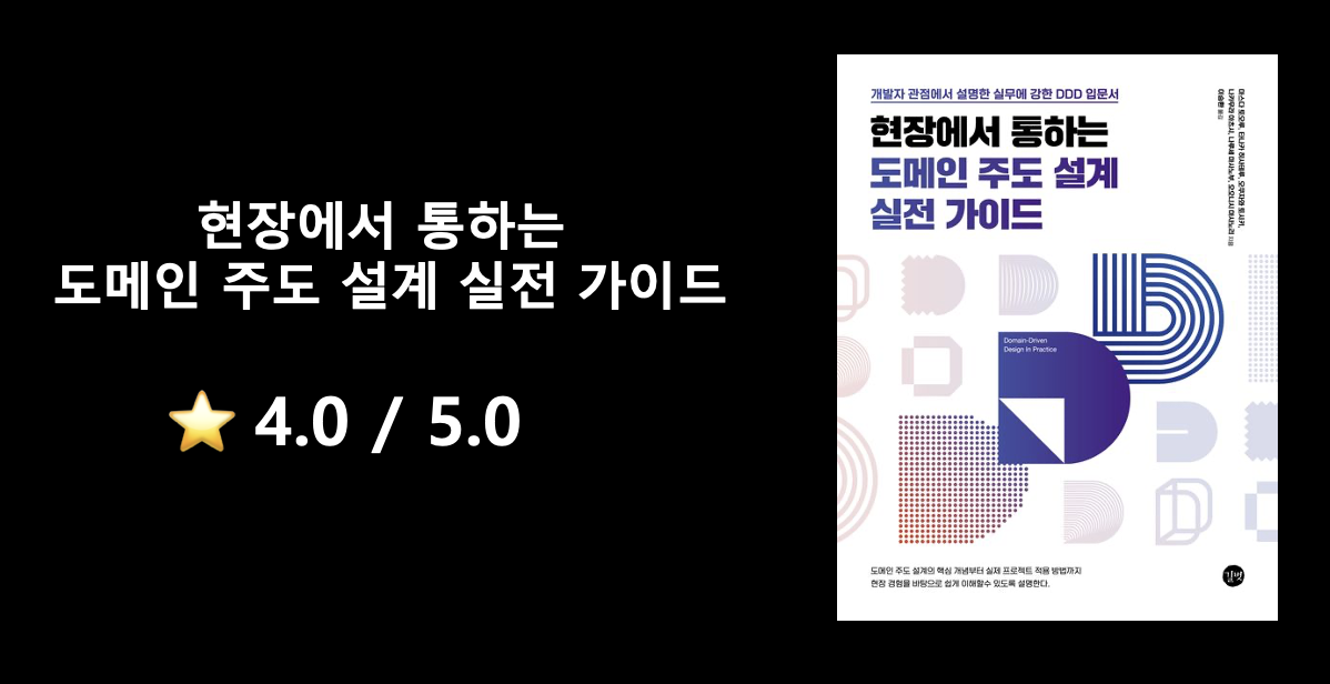 DDD 실전 가이드: 현장에서 통하는 도메인 모델 설계와 아키텍처 방향성 제시