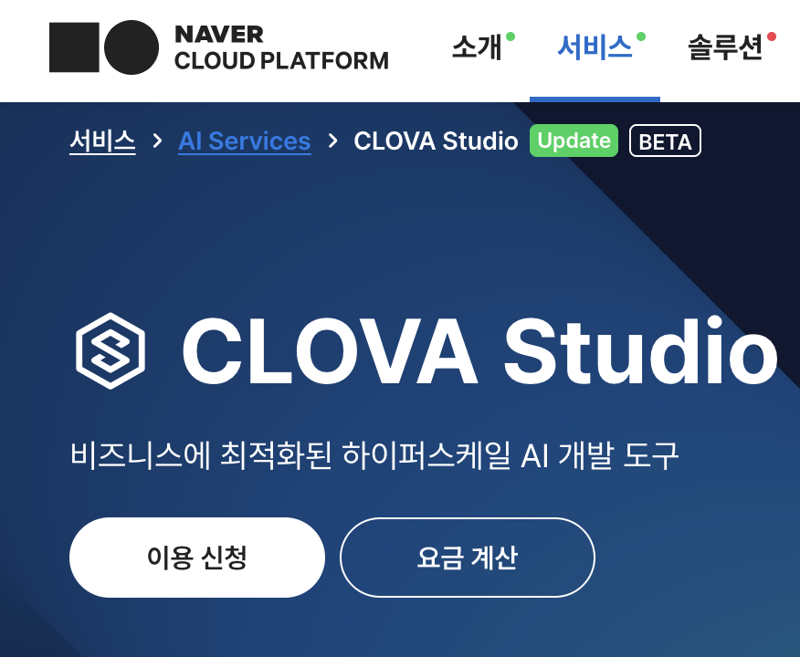 Clova Studio 이용 신청