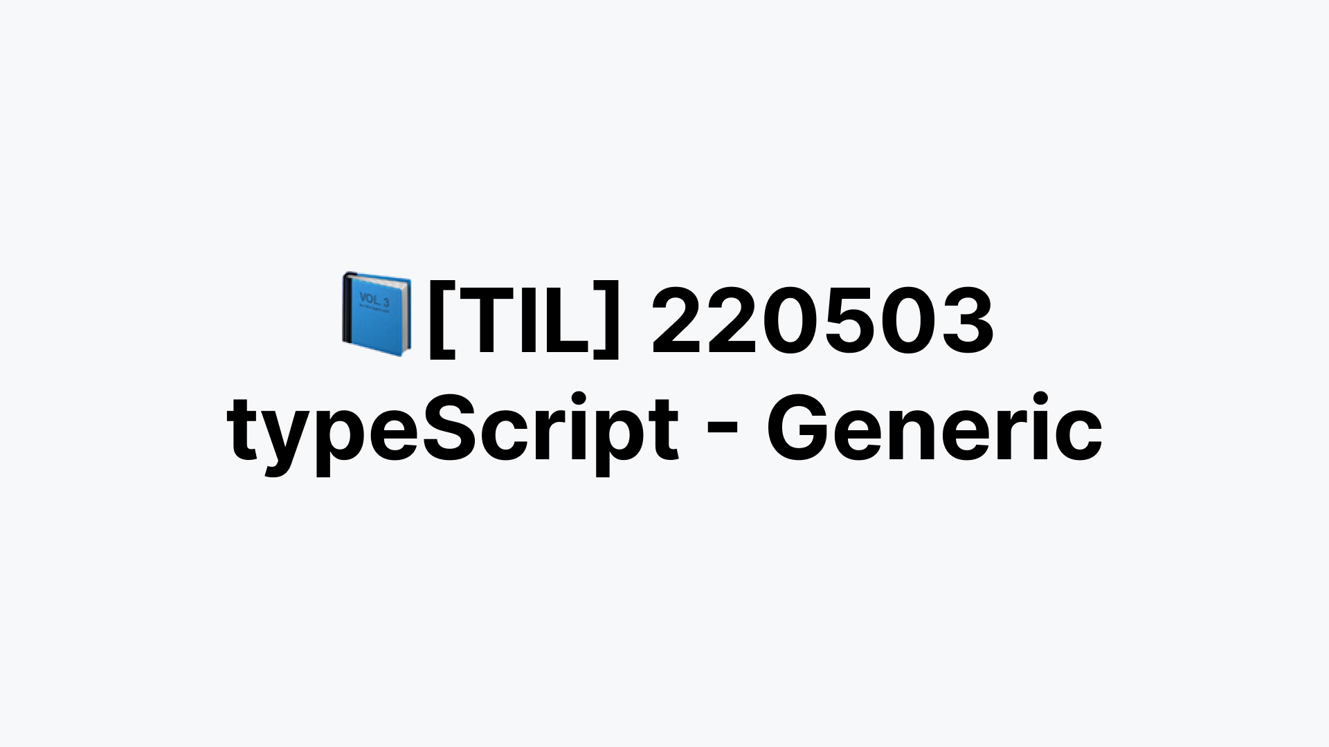 til-220503-typescript-generics