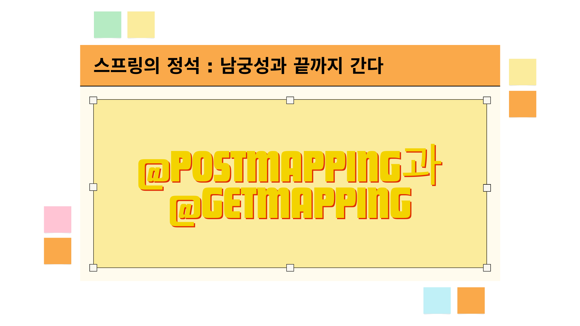 💻 코딩 일기 : [스프링의 정석 : 남궁성과 끝까지 간다] '@PostMapping과 @GetMapping'편