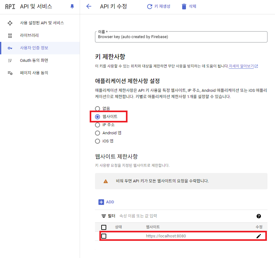 Firebase API Key 노출 우려