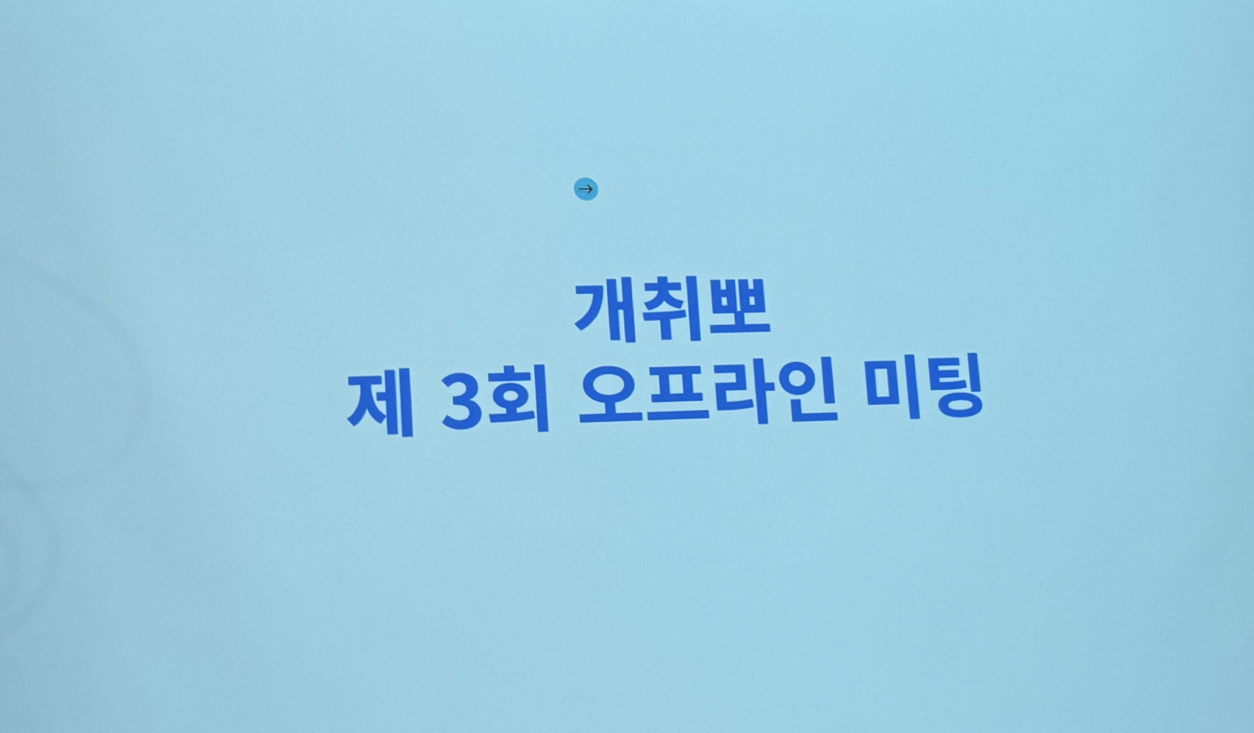 개발자 취업 뽀개기(개취뽀) 행사 후기: 면접 전략부터 네트워킹까지