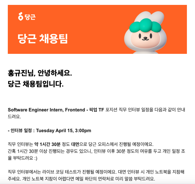 직무 인터뷰 안내 이메일