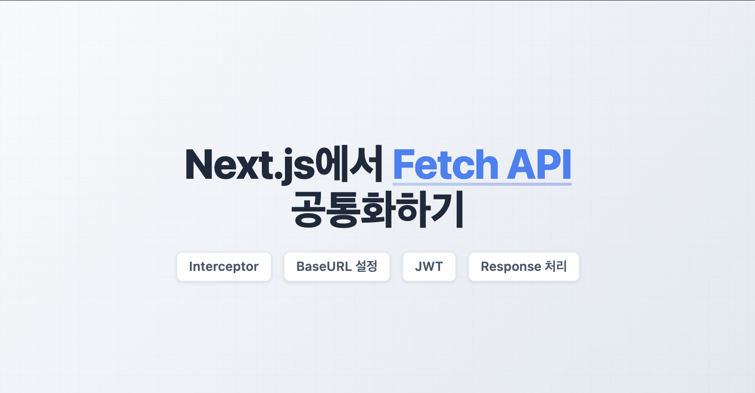 Next.js API 로직 공통화: fetch 기반 인터셉터와 훅 개선 사례