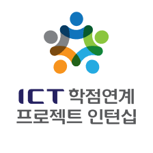 ICT 학점연계 인턴십 후기: 구름에서의 풀스택 개발 경험과 성장기