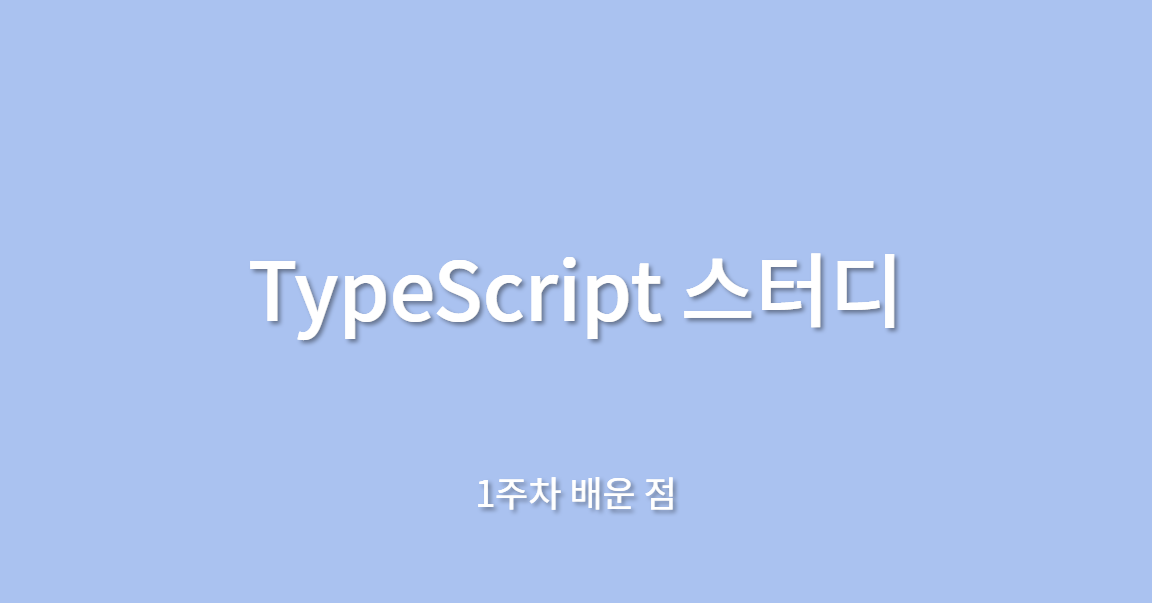 시리즈 | TypeScript study - hyehye.log