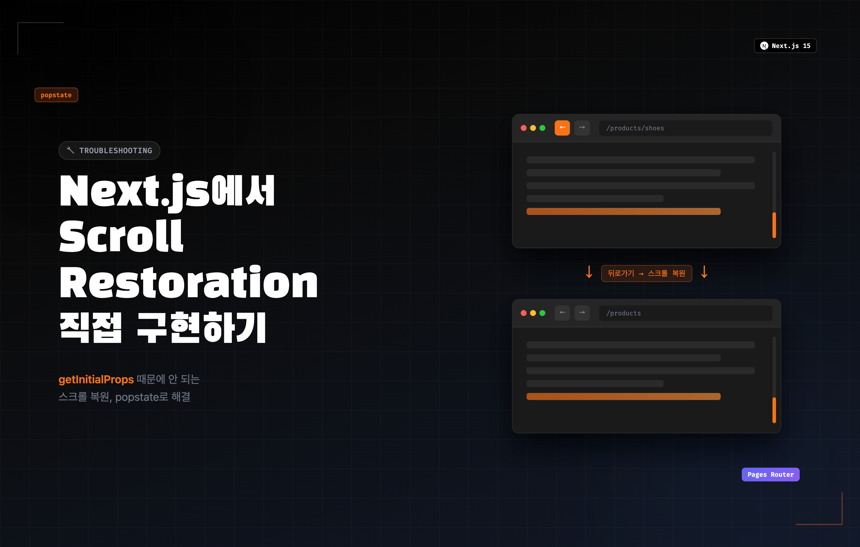 Next.js Pages Router에서 Scroll Restoration 직접 구현하기