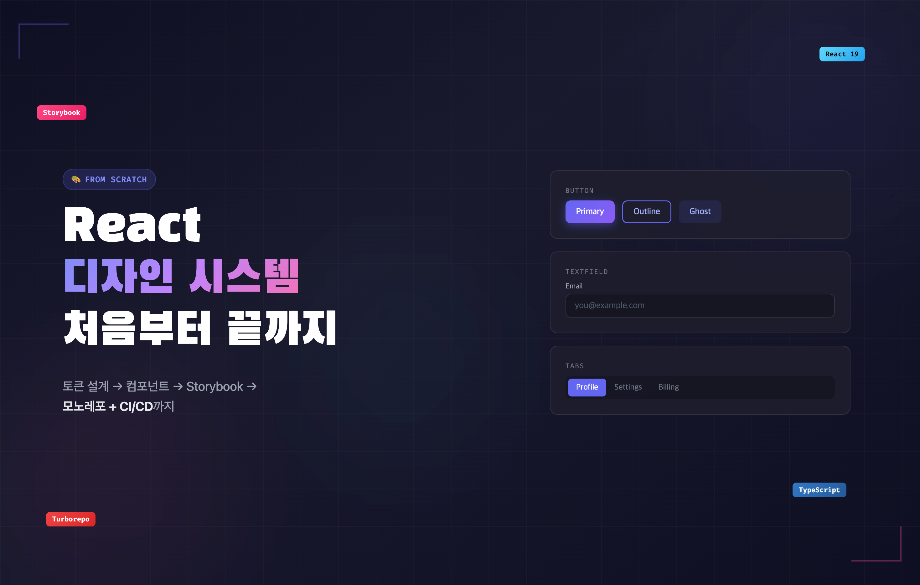 React 디자인 시스템을 처음부터 끝까지 만들어본 이야기