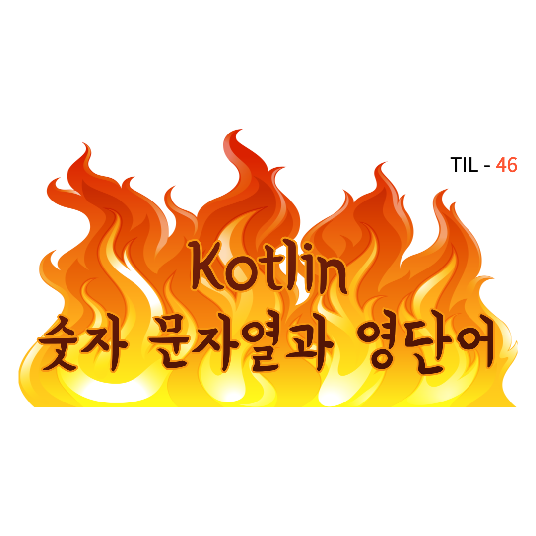 TIL - 46 숫자 문자열과 영단어