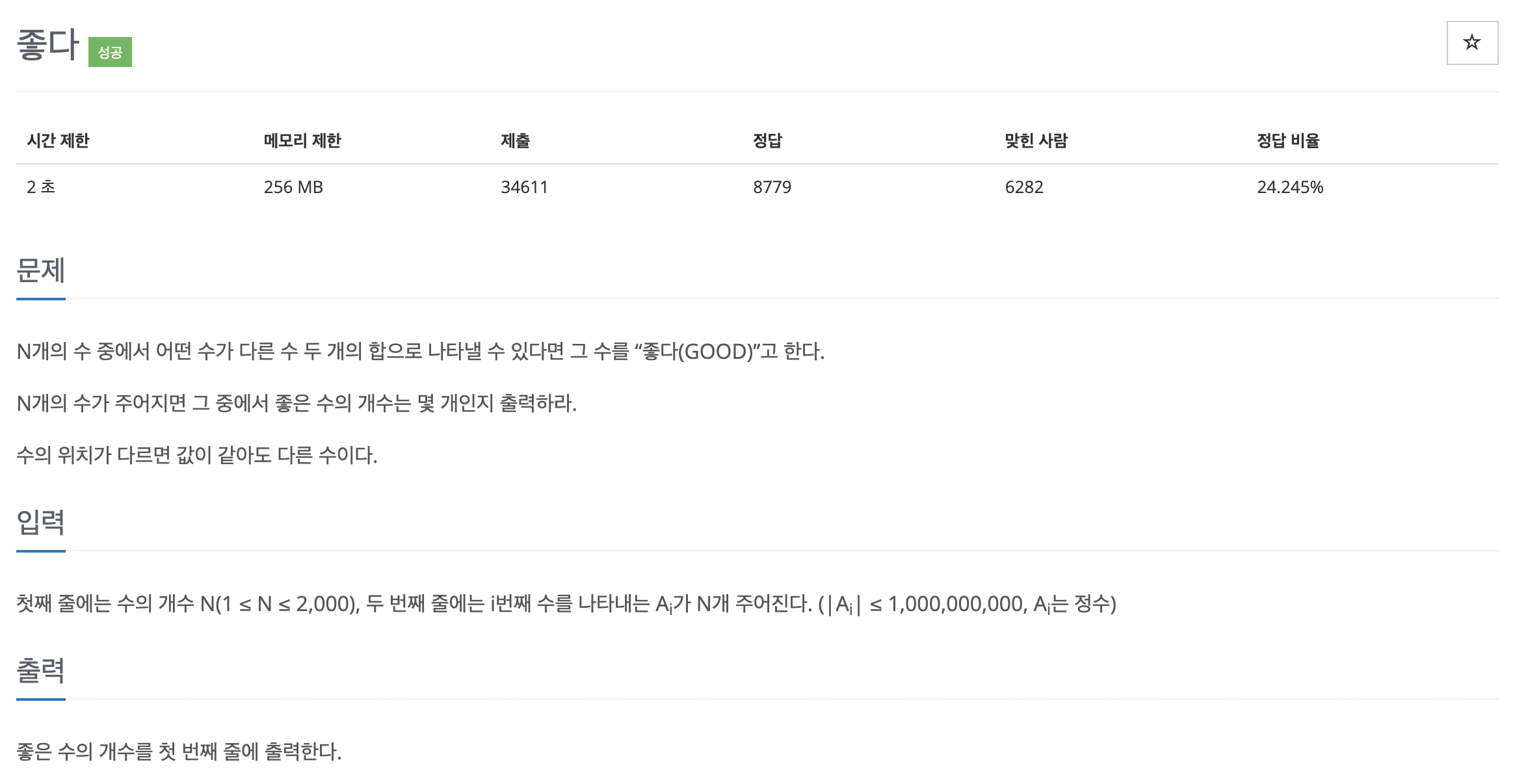 백준 1253 좋다[Java]