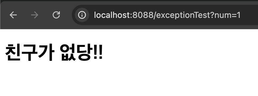 num=1 친구 없음 결과