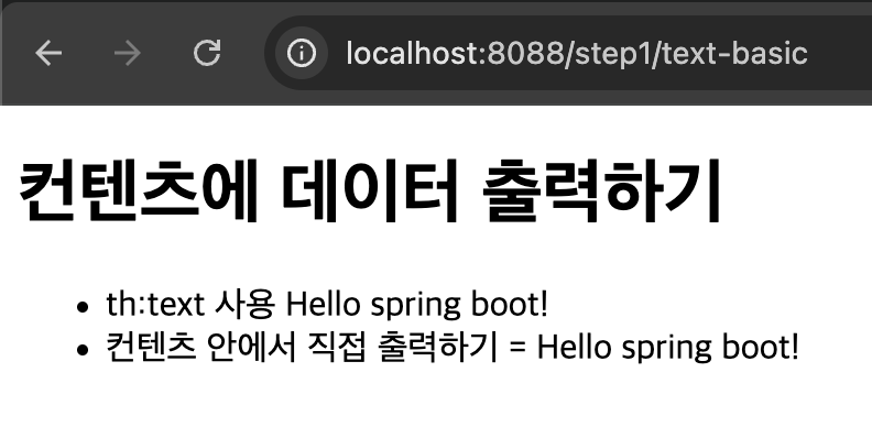 `th:text`와 `[[...]]` 출력 예제 결과