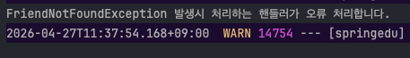 FriendNotFoundException 로그