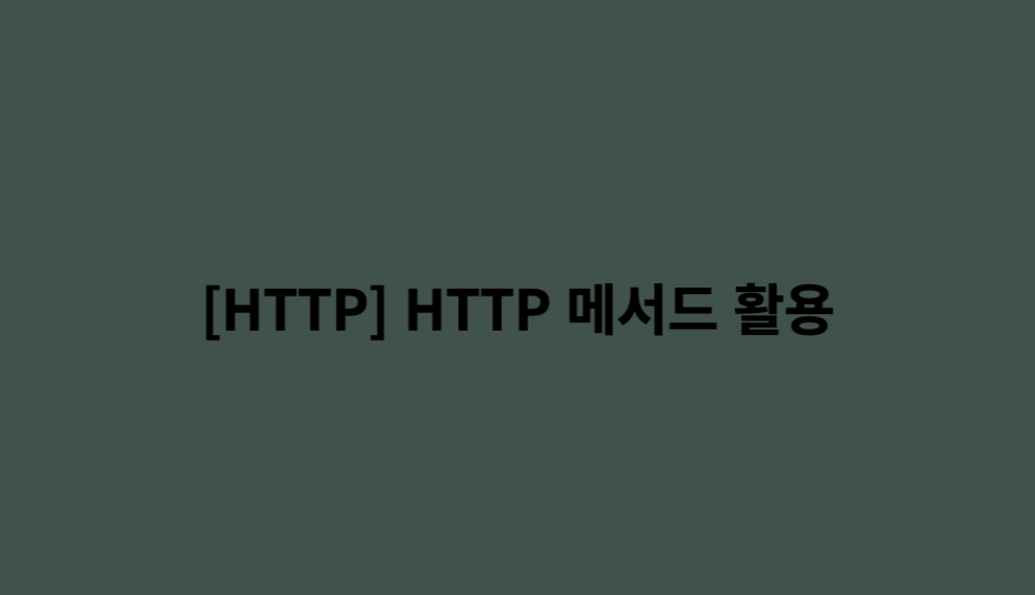 [HTTP] HTTP 메서드 활용