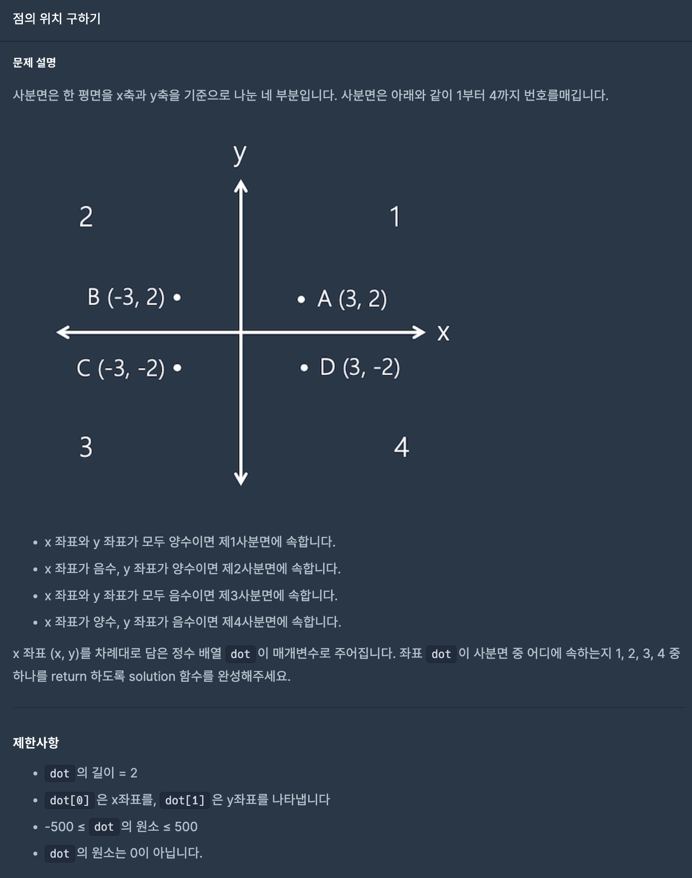 프로그래머스 문제풀이 캡처. 두 점을 두 칸짜리 1차원 배열에 담아서 주면 사분면을 구하면 된다. 일차원 배열에서 첫 값이 x, 다음 값이 y를 뜻한다.