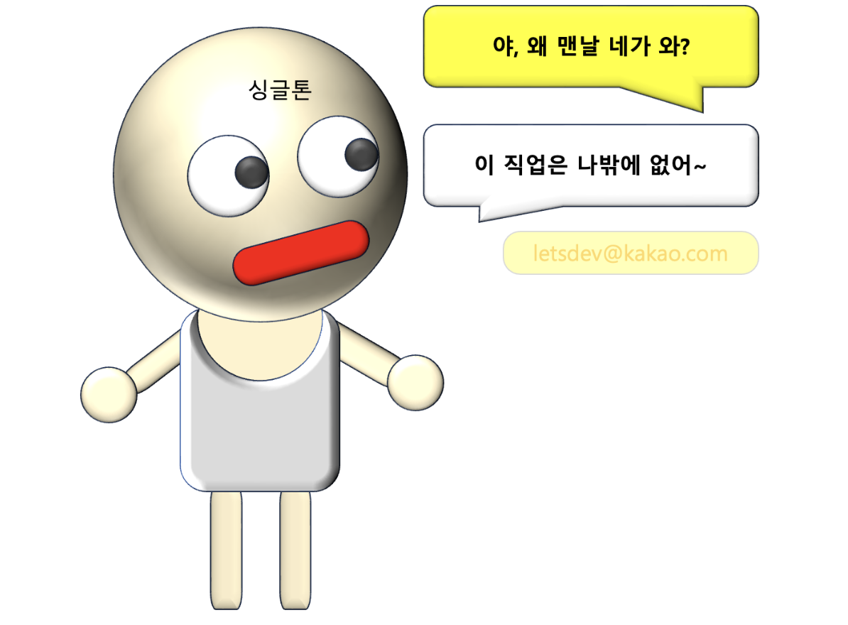 이 그림에서 싱글톤이라는 사람이 서 있고, 누군가 "야 왜 맨날 네가 와?"라고 물어보고 있다. 싱글톤은 "이 직업은 나밖에 없어~"라고 대답하고 있다.