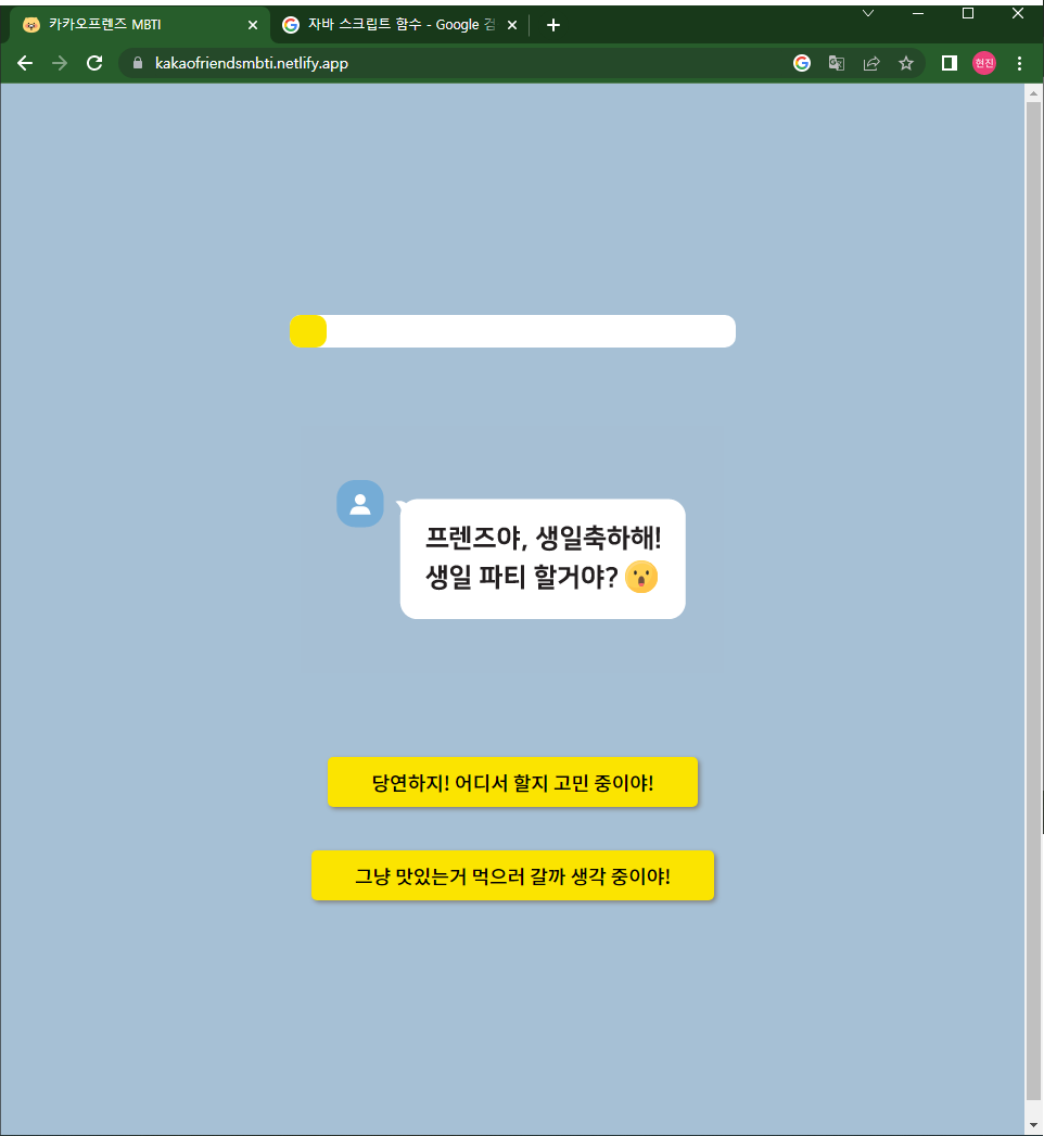 카카오프렌즈 MBTI에서 시작하기 누르면 나오는 페이지