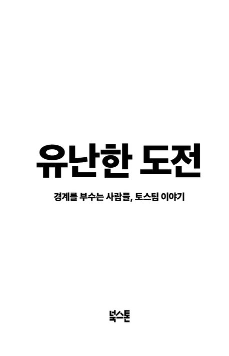 유난한 도전 북커버