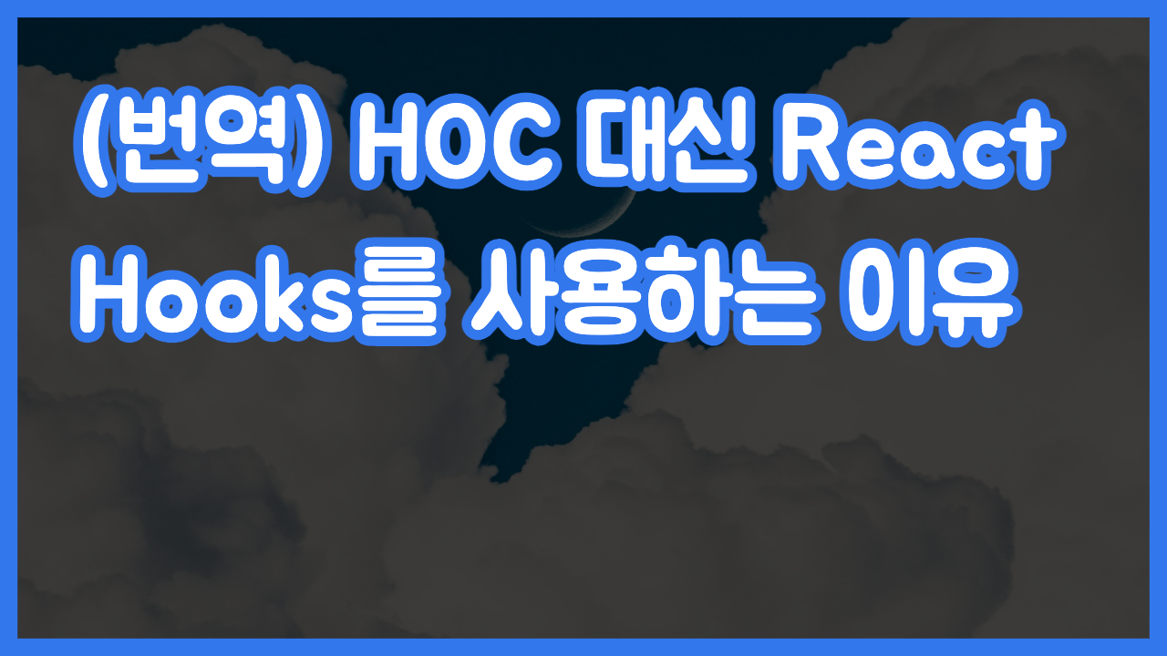 (번역) HOC 대신 React Hooks를 사용하는 이유