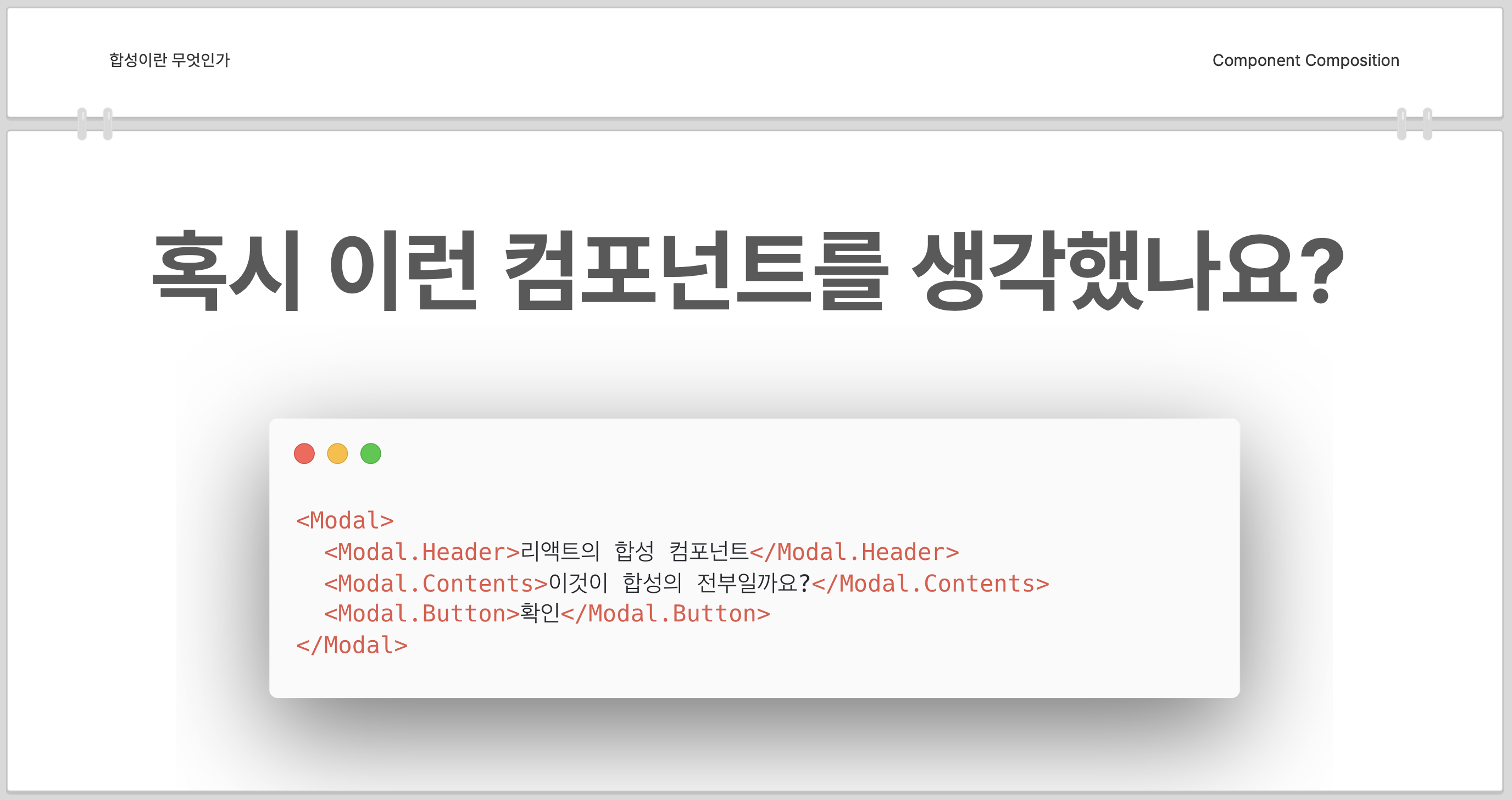 script: 손을 들지 않은 분들은 혹시 이런 컴포넌트를 생각했나요?
