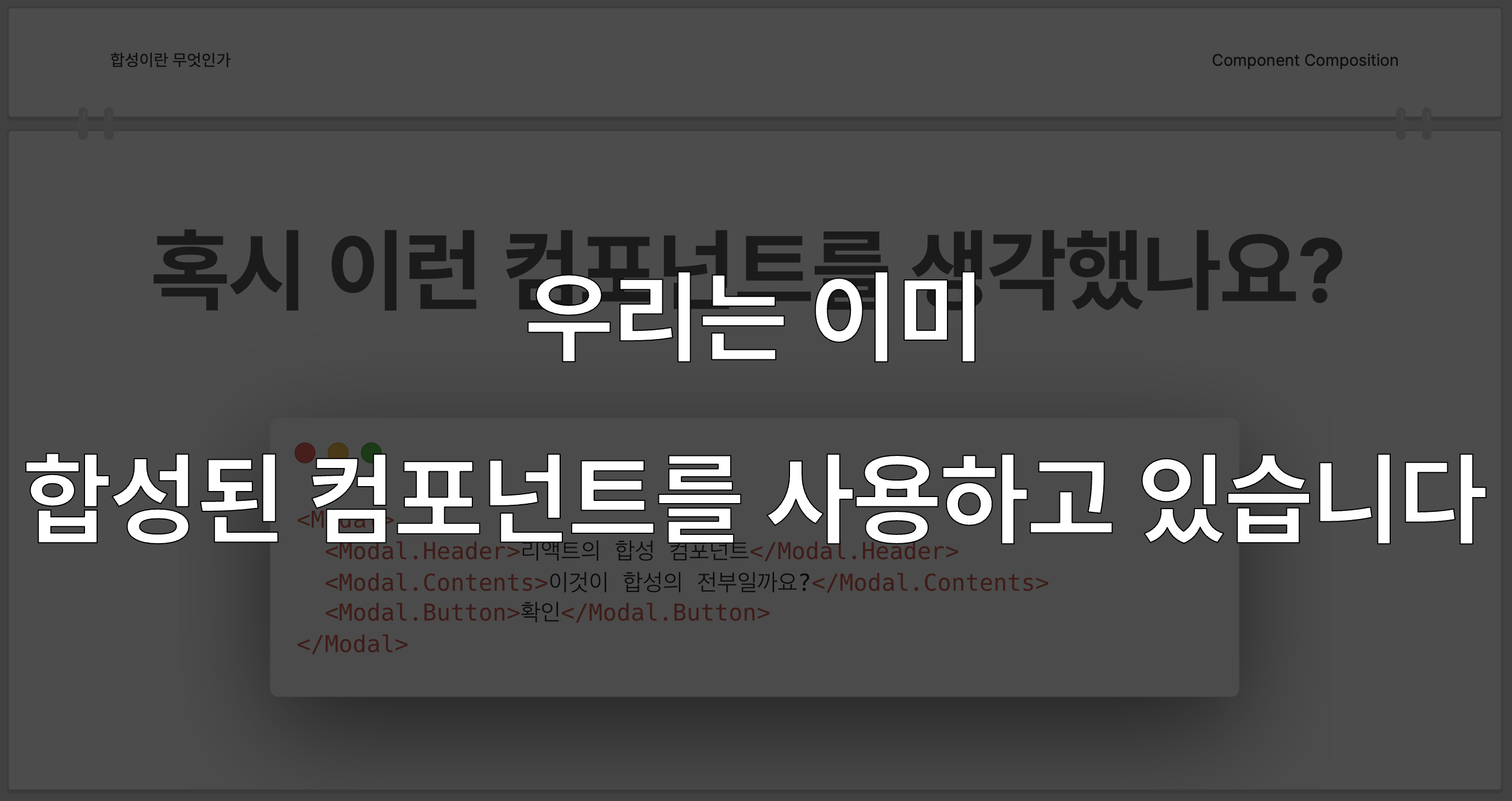 script: 사실 우리는 이미 합성 컴포넌트를 사용하고 있습니다