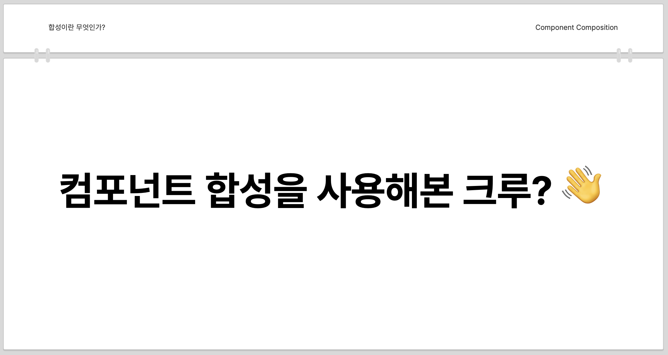 script: 컴포넌트 합성을 사용해본 크루 손 들어주세요.