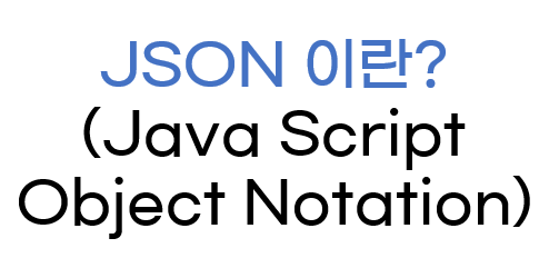 [Day32] Javascript -JSON(Javascript Object Notation)
