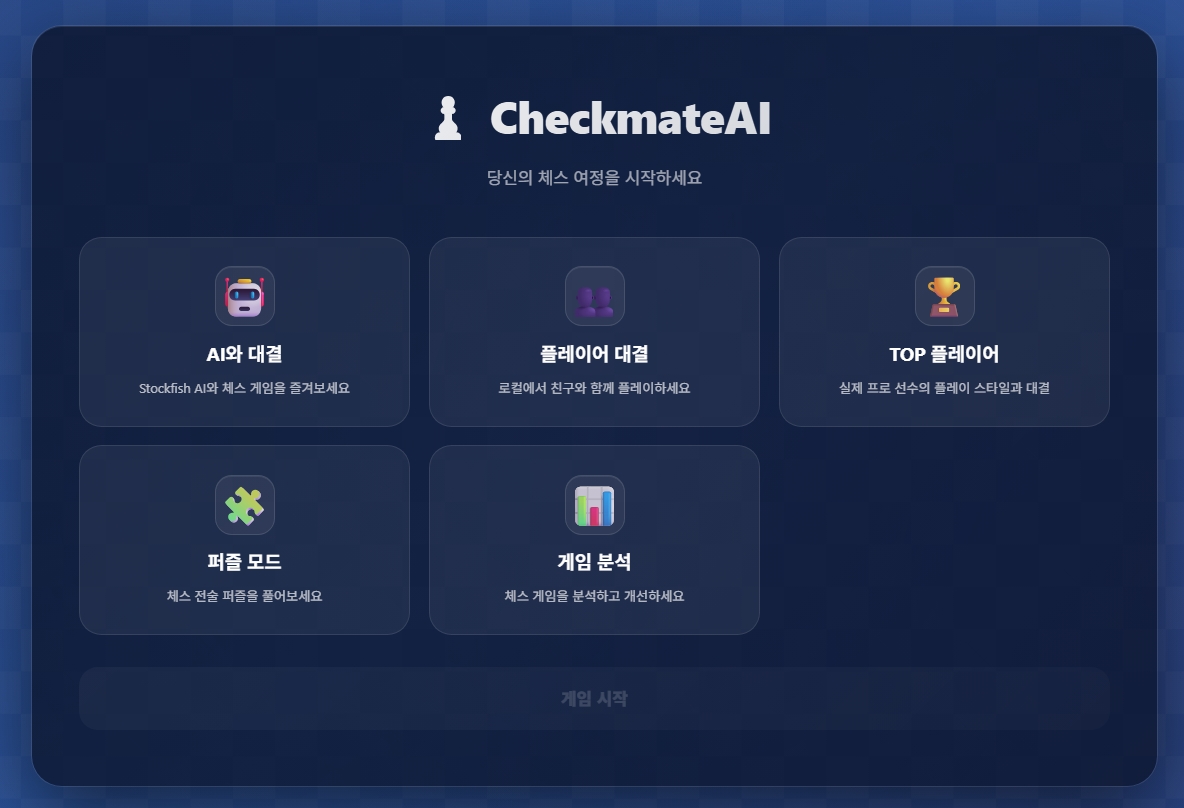 CheckmateAI 메인 화면
