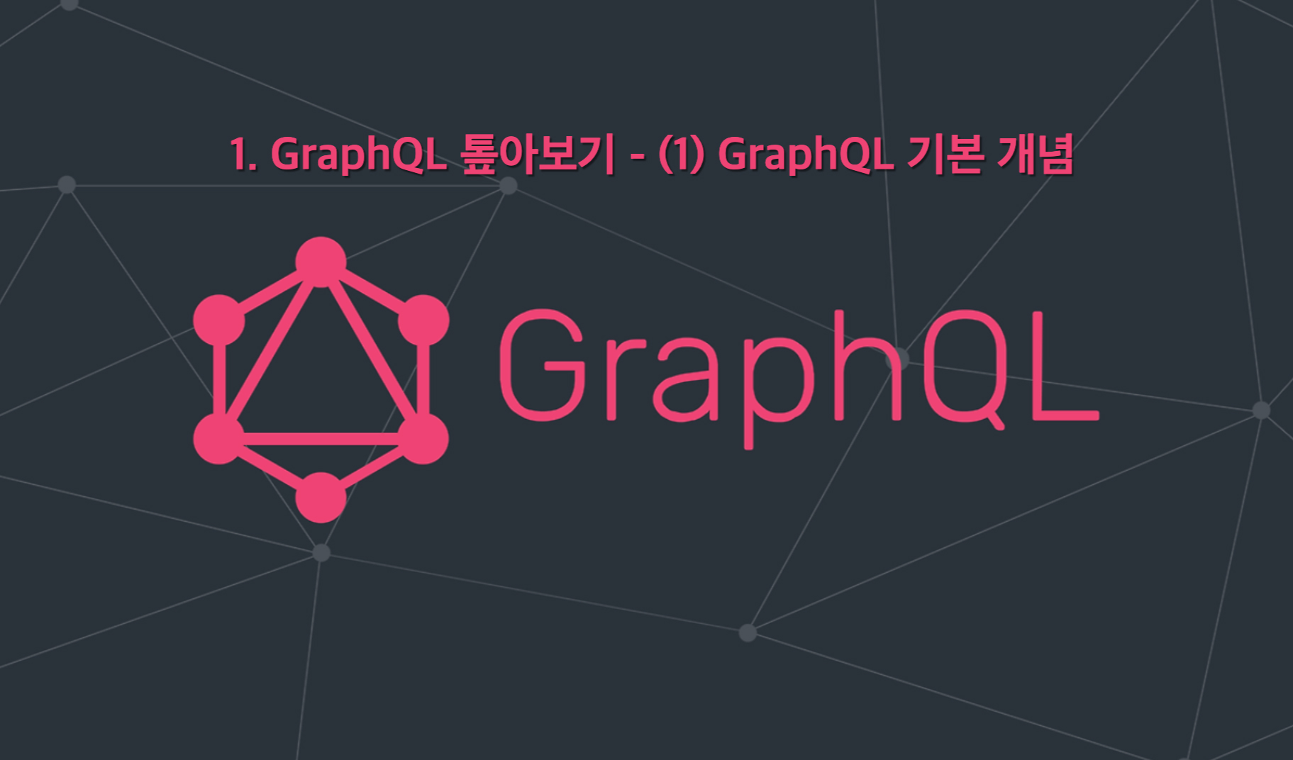 GraphQL 톺아보기 - (1) GraphQL 기본 개념