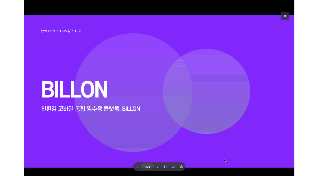BILLON 프로젝트