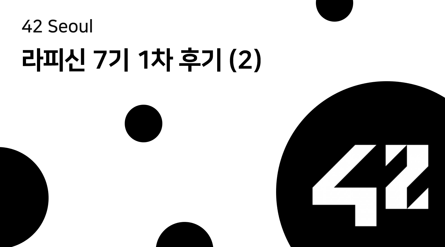 42Seoul 라피신 7기 1차 후기 & 꿀팁 (2)