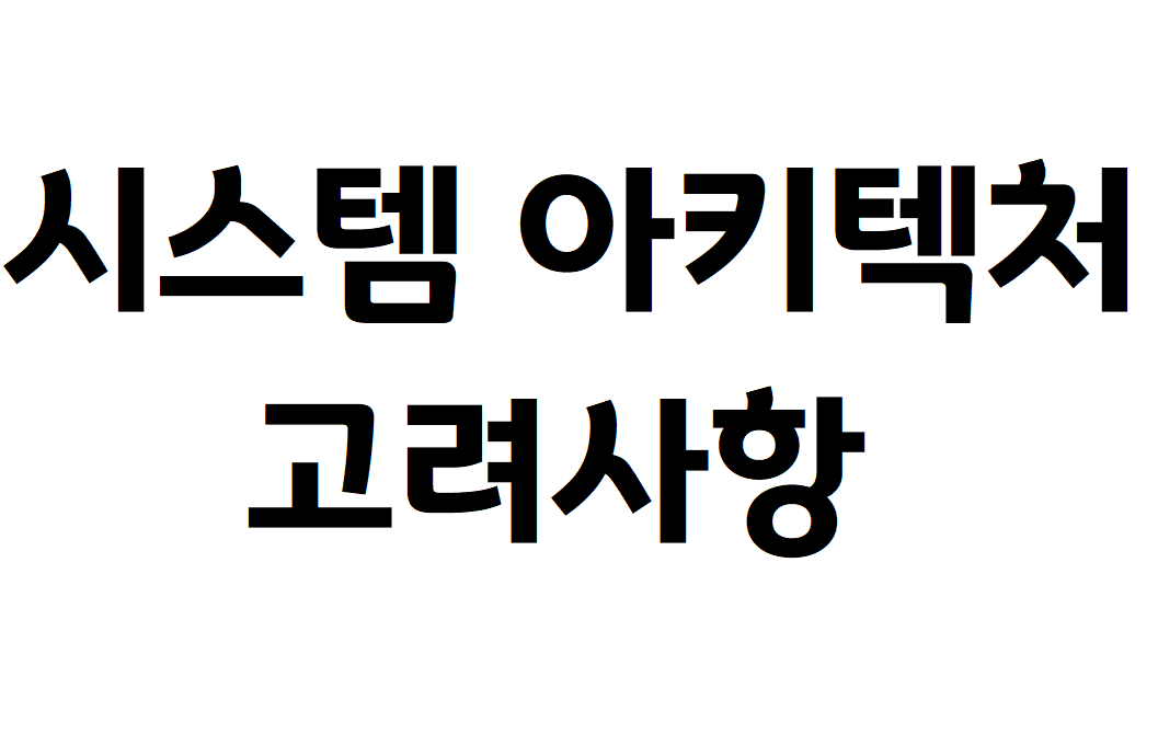 프로젝트 개발 시, 시스템 아키텍처 고려사항