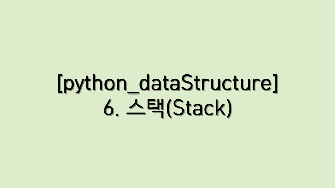 [python_dataStructure] 6. 스택(Stack)