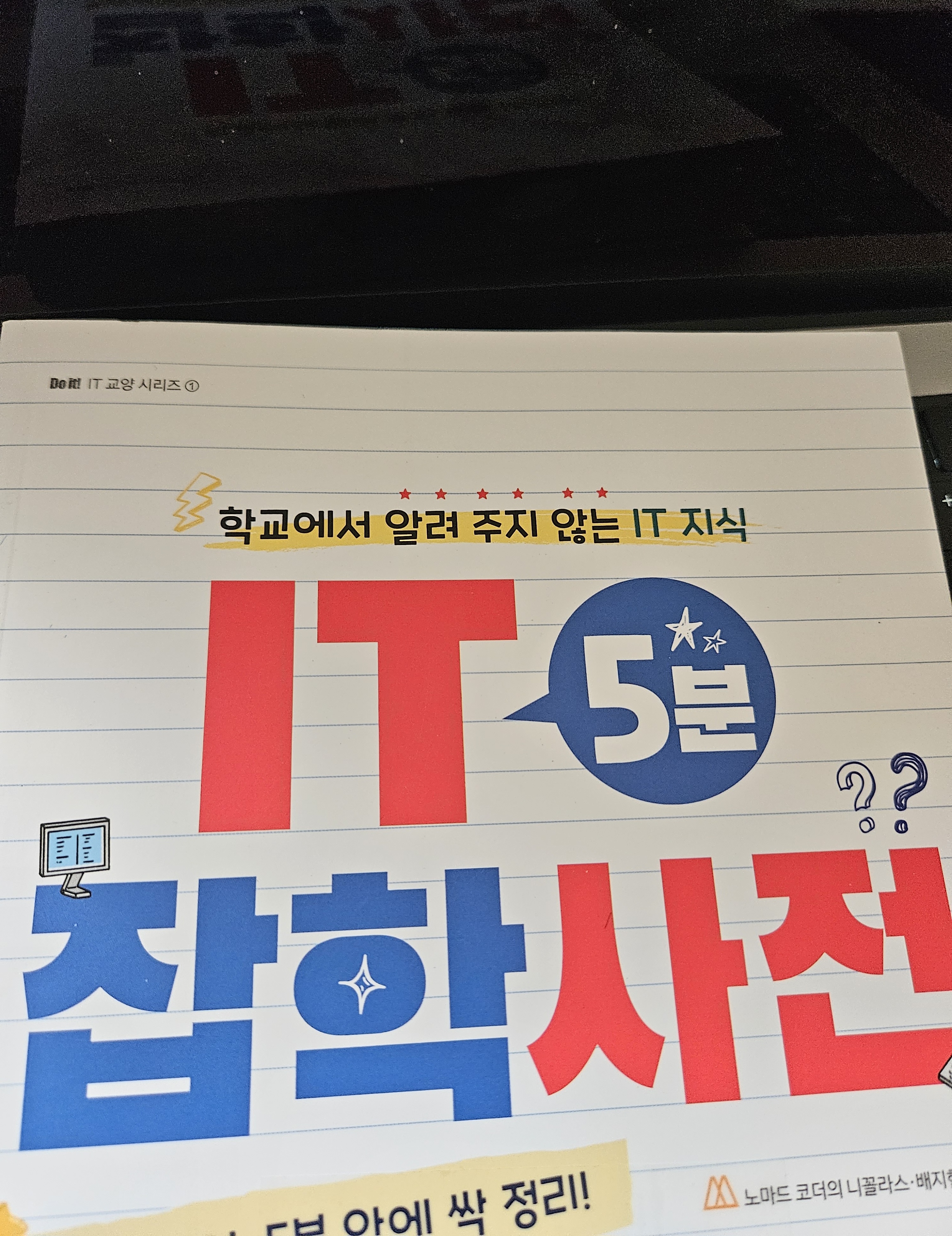 IT 5분 잡학사전 책