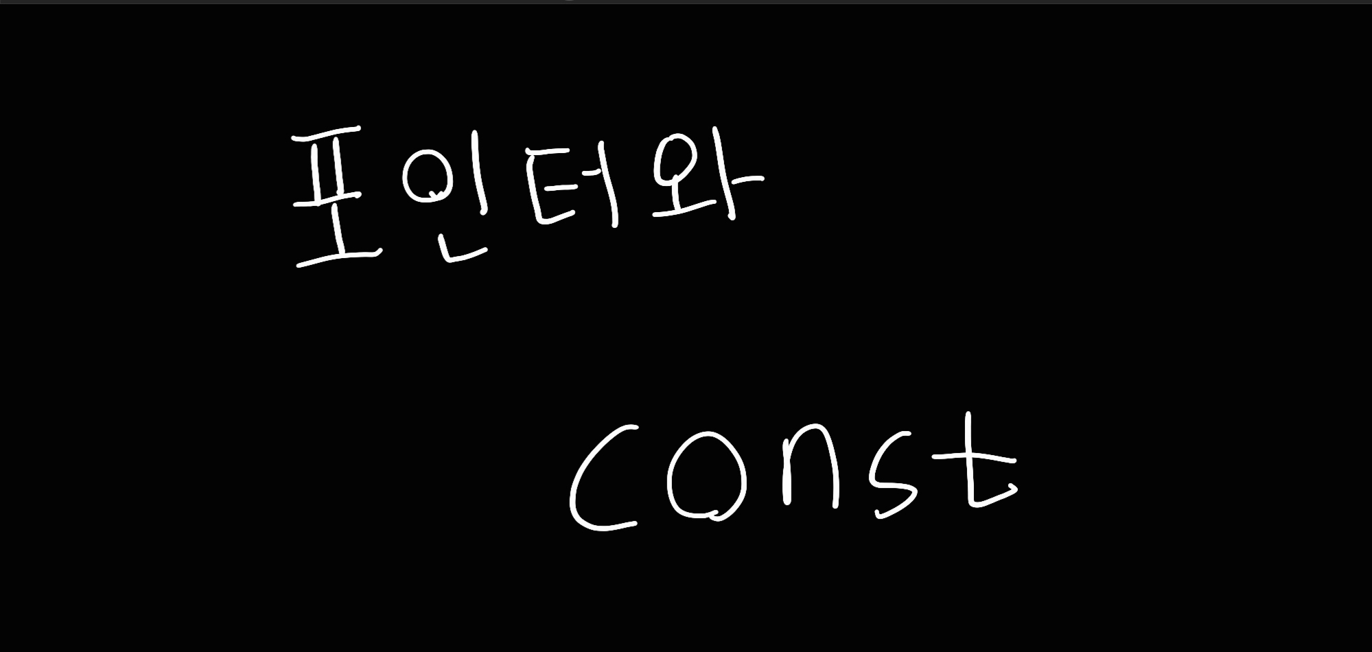 [C++] 포인터와 const