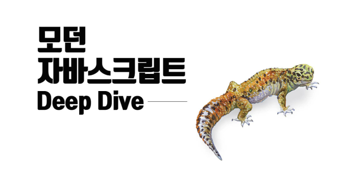 모던 자바스크립트 Deep Dive 39장 - DOM