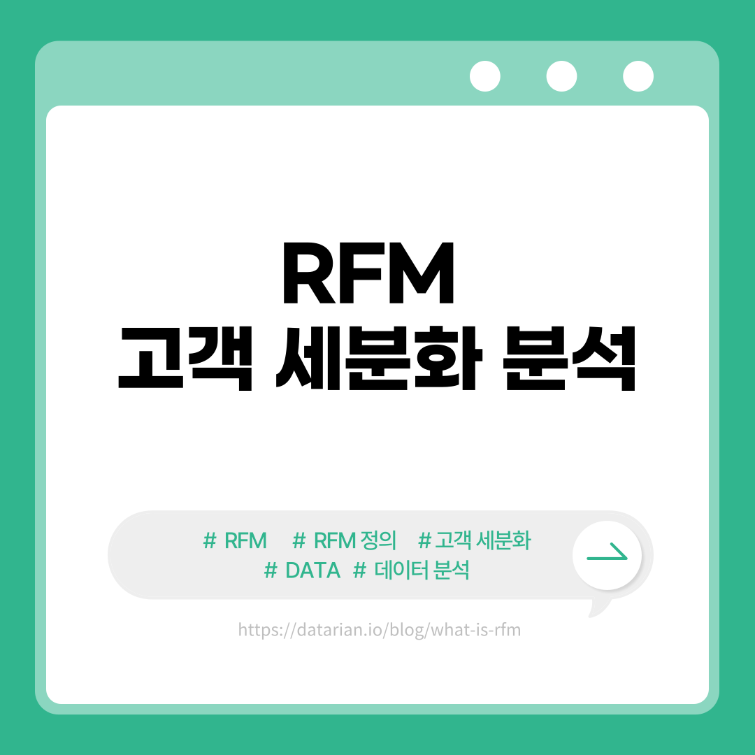 RFM 고객 세분화 분석이란?