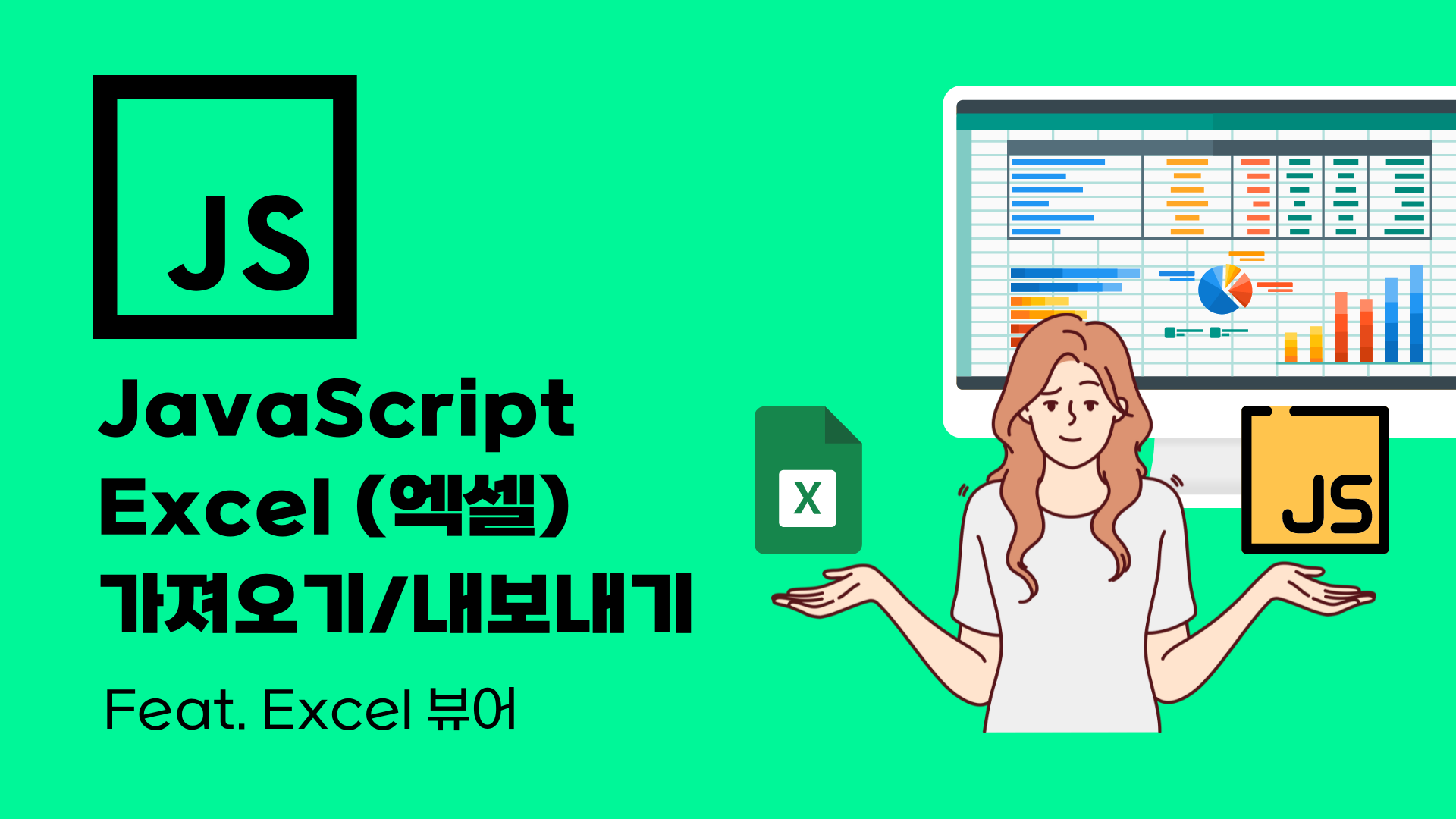 JavaScript로 엑셀(Excel) 파일 가져오기/내보내기