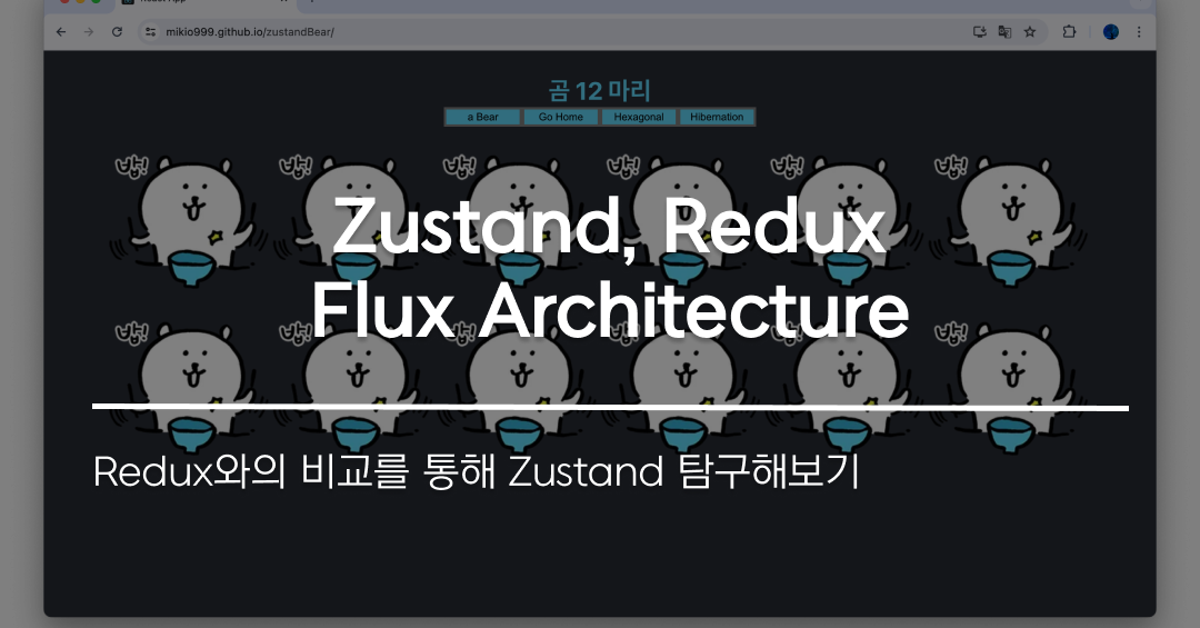 Zustand, Redux (feat. Flux Architecture)