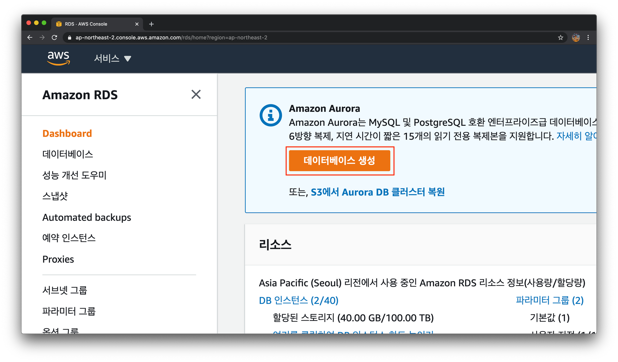 Amazon RDS 데이터베이스 생성