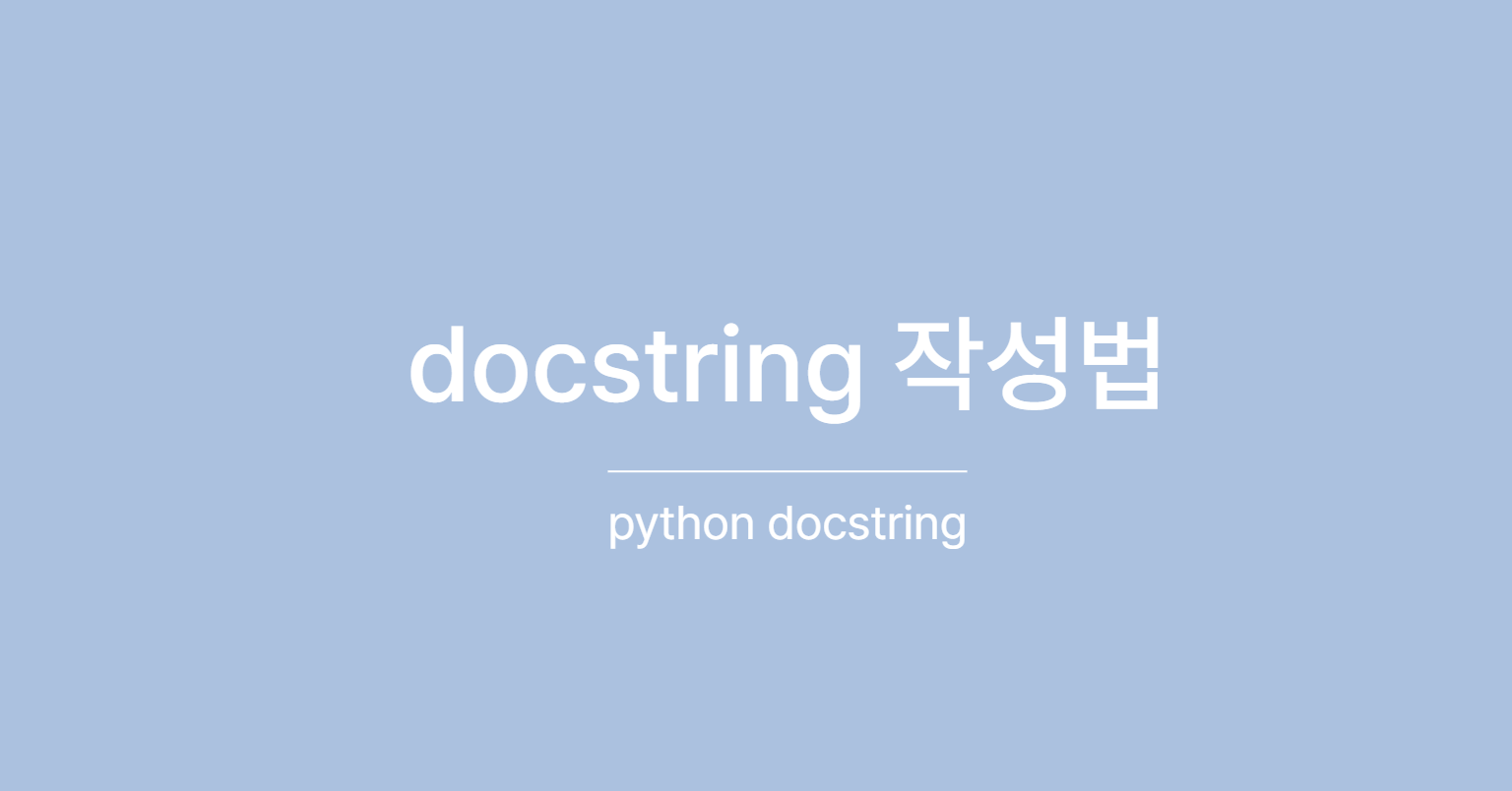 python docstring 작성법