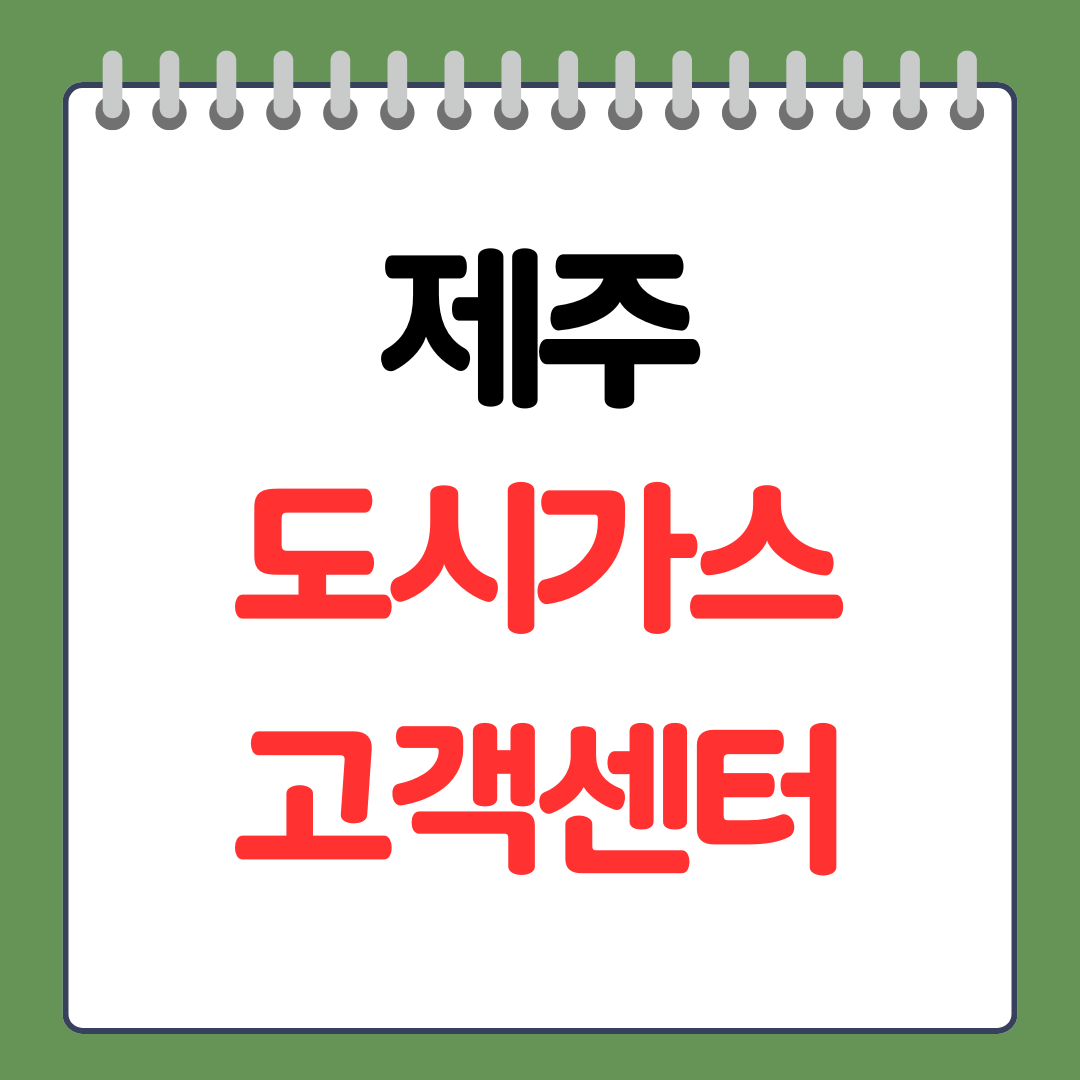 삼천리 도시가스 고객센터 앱 및 홈페이지 이용 방법