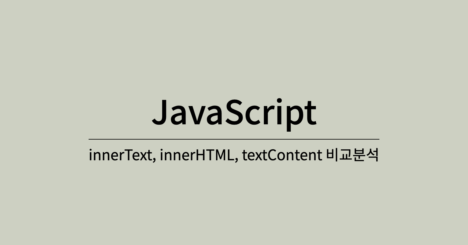 [JavaScript] innerText, innerHTML, textContent 비교분석
