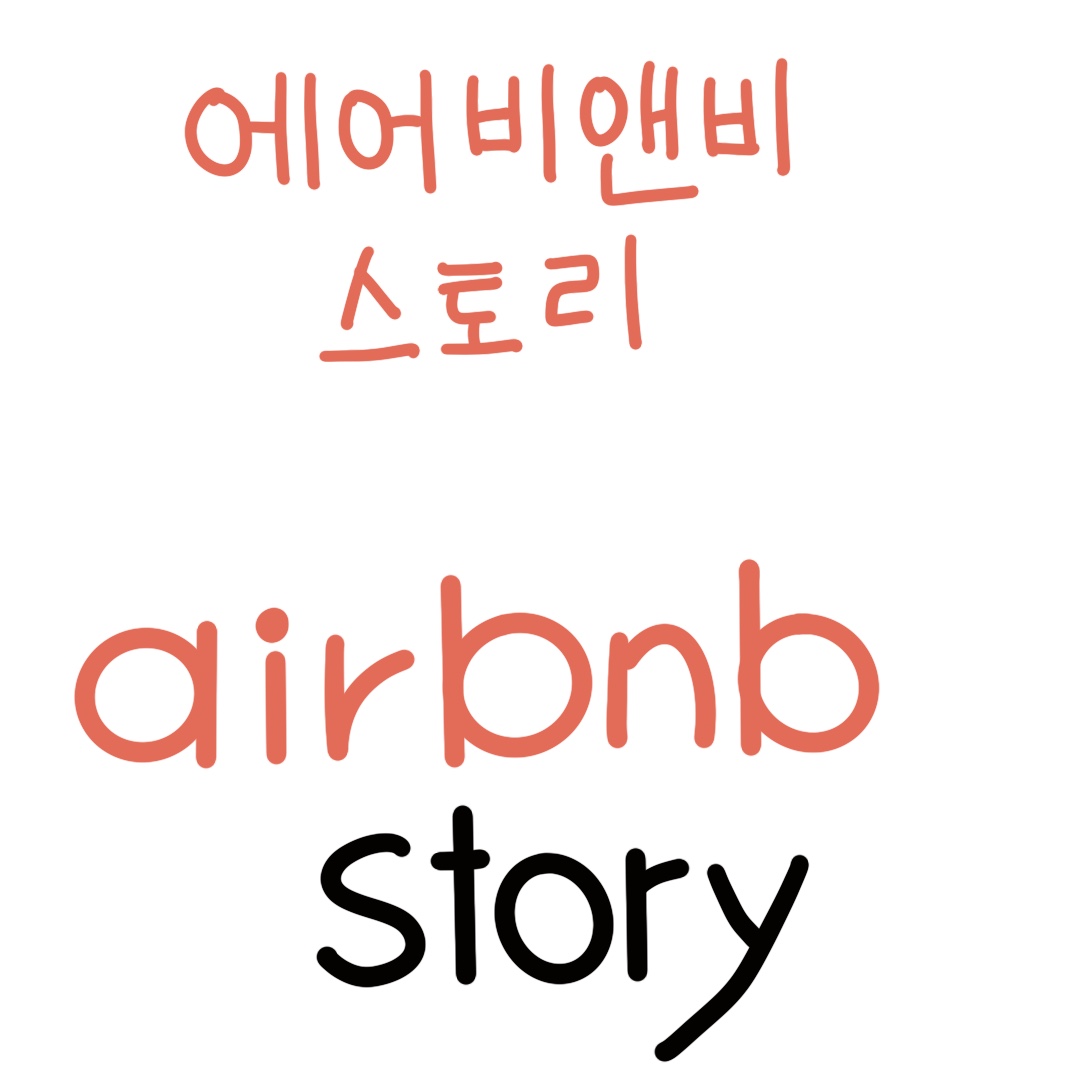 에어비앤비 스토리>를 읽고