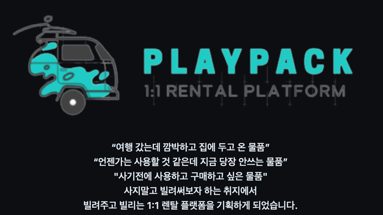 [Playpack] 프로젝트 소개 및 후기