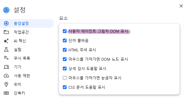크롬 개발자도구 설정